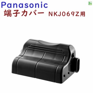 パナソニック ビビ 端子カバー NAH413  2016年頃以降 純正品 対応充電器 NKJ069Z 用になります（ヤ）ぱ 新生活 おすすめ