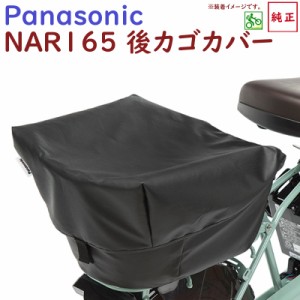 パナソニック リアバスケットカバー NAR165（ブラック）後カゴカバー 純正パーツ（ヤ）ぱ 新生活 おすすめ