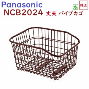 取寄 NCB2024 丈夫な後カゴ パナソニック リヤバスケット ビビスタイル ビビLS ビビライトUの後カゴ ブラウン 茶色 カゴ（佐）ぱ11 新生