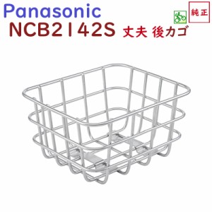 取寄 NCB2142S 丈夫な後カゴ パナソニック Jコンセプト リアバスケット BE-JELJ013（NCR1613S キャリアは別売り）（ヤ）ぱ11 新生活 おす