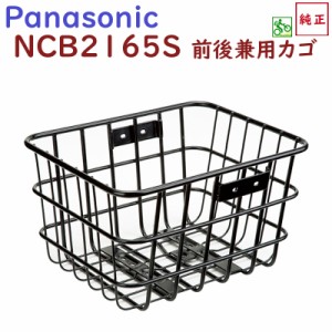 自転車 リヤバスケット NCB2165S ブラック 前後兼用かご パナソニック 純正品（佐）ぱ11 新生活 おすすめ