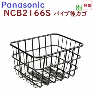 取寄 自転車 リヤバスケット NCB2166S ブラック 後かご パナソニック 純正品 ELSW012（佐）ぱ11 新生活 おすすめ