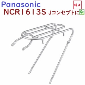 取寄 NCR1613S リアキャリア パナソニック Jコンセプト 後キャリア BE-JELJ013 用（かご別売り NCB2142S NCB2144S）（ヤ）ぱ11 新生活 お