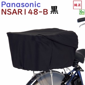 パナソニック NSAR148-B リヤバスケットカバー ブラック 黒 後カゴカバー 大型 容量アップ機能付き 丈夫 撥水加工（ヤ）ぱ 新生活 おすす