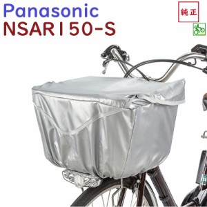 取寄 NSAR150-S 自転車カゴカバー フロント用 ビビDX ELD632 ELD633 など高品質 前カゴカバー シルバー 大型 容量（ヤ）ぱ 新生活 おすす