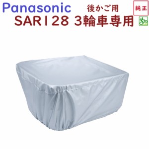 取寄 Panasonic SAR128 ELR833用 ELR834 の後カゴカバー シルバー 梅雨対策（ヤ）ぱ 新生活 おすすめ