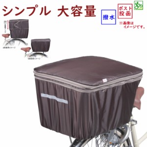 自転車カゴカバー KW786BR  KW-786 ファスナー式 後用 大きい  後カゴカバー２段式 ブラウン 川住製作所（ヤ）し 新生活 おすすめ