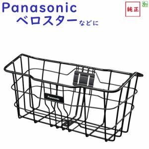 取寄 パナソニック NCB2188S 前かご ELVS773 ベロスター用 フロントバスケット（ヤ）ぱ 新生活 おすすめ