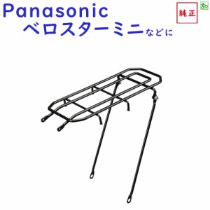 取寄 パナソニック NCR1659S リアキャリア ELVS073 ベロスターミニ用 荷かけ（ヤ）ぱ 新生活 おすすめ