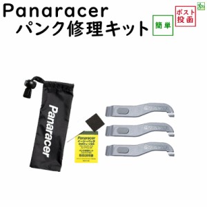 自転車 パンク タイヤレバー付パンク修理キット  PTL-KIT Panaracer パナレーサー   メール便送料込み（ゆ）の 新生活 おすすめ