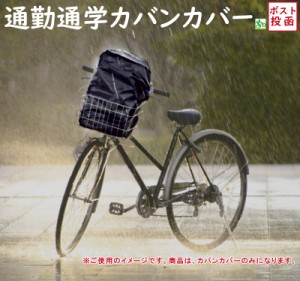 自転車カバー 防水 カバンカバー RC36 ブラック 防水性 高い 雨よけカバー 大型  通勤 通学に部活のカバンも ロゴマークなし（ヤ）ま 新