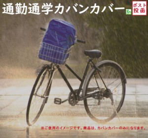 自転車カバー 防水 カバンカバー RC36 ブルー 防水性 高い 雨よけカバー 大型  通勤 通学 部活 カバン ロゴなし（ヤ）ま 新生活 おすすめ