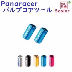 Panaracerパナレーサー  バルブコアツール VCT-2 ２ピース仏式バルブ 虫回し 取り寄せ 1週間 発送予定（ゆ）の 新生活 おすすめ