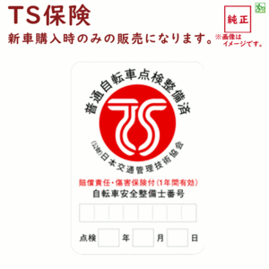 ＴＳマーク ＴＳ保険 自転車と同時購入のみ 傷害保険と賠償責任保険が付帯（大） 新生活 おすすめ