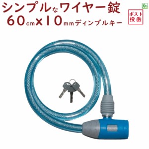 自転車 ワイヤー錠 送料無料 JC-020W ワイヤー錠 ブルー 長さ60cmＸ太さ10mmのワイヤー錠（ネ）し 新生活 おすすめ