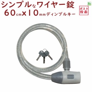 自転車 ワイヤー錠 送料無料 JC-020W ワイヤー錠 クリア 長さ60cmＸ太さ10mmのワイヤー錠（ネ）し 新生活 おすすめ