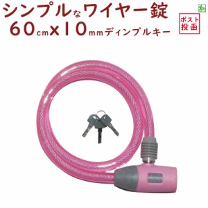 自転車 ワイヤー錠 送料無料 JC-020W ワイヤー錠 ピンク 長さ60cmＸ太さ10mmのワイヤー錠（ネ）し 新生活 おすすめ