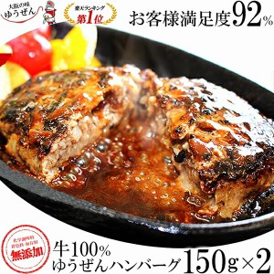 ＼Zipで紹介／ 楽天1位 こだわり 無添加 牛肉 100% ゆうぜん ハンバーグ 150g×2個 お試し セット 冷凍 食品 惣菜  お取り寄せグルメ テ