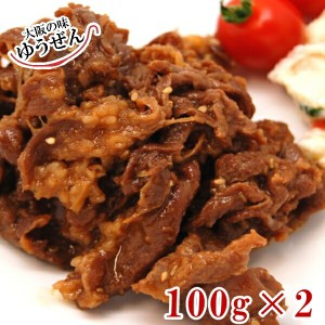 焼くだけ！当店のロングセラー商品！純牛焼肉 100ｇ×2パック  牛肉 お肉 焼肉 味付け 無添加 焼くだけ お弁当 おかず グルメ 野菜炒め 