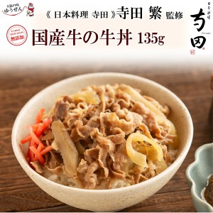 日本料理 寺田 監修 国産牛 牛丼の具 135g  牛肉 牛丼 牛丼の具 無添加 温めるだけ 湯煎 おかず  グルメ 冷凍 冷凍食品 同梱 惣菜 無添加