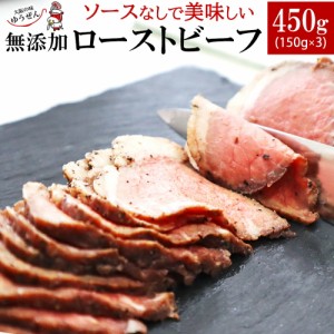 無添加 ローストビーフ 150g×3 アンガス牛 牛肉 赤身肉  贈り物 贈答 御中元 ギフト お取り寄せ グルメ 冷凍グルメ 誕生日 プレゼント 