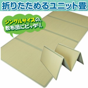 シングル布団サイズ 100x200cm／４つに折りたためるユニット畳／ スベリ止め加工／持ち運びラクラク