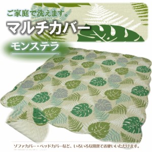 190x240cm 3畳用 ご家庭で洗える便利なマルチカバー 「モンステラ−Monstera−」