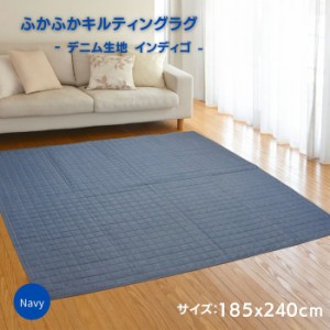 ラグ カーペット デニムラグ 185x240cm 3畳用 インディゴ ブルー色 キルトラグ オールシーズン