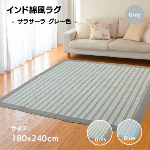 さるるの部屋 インド綿風ラグ さらさら ベタつきにくい サラサーラ グレー色 180x240cm 3畳用 長方形 ストライプ柄 ふっくらウレタン入 