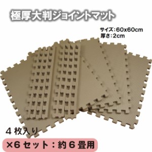 【新型】極厚2cmジョイントマット大判　モカ色 6set 24枚:約6畳用【1set:4枚入（約60x60cm／枚）防音・衝撃吸収・洗える・フリーカット】