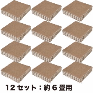 12セット(108枚):約６畳用  270x360cm ブラウン色 カーペット調ジョイントマット【1セット:9枚入(約30x30cm/1枚)】