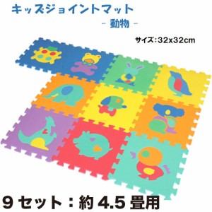 ９セット：子供用ジョイントパズルマット「動物」 【１セット：１０枚入（約３２ｘ３２ｃｍ／枚）防音・衝撃吸収】