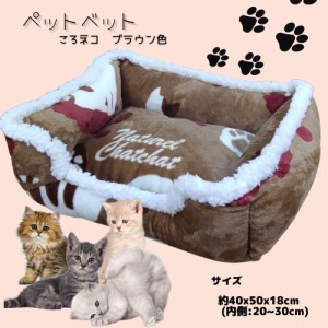 猫ベッド 小型犬ベッド あたたかい かわいいペットベッド ペットソファー 洗える ころネコ ブラウン