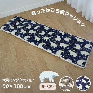 大判ロングクッション かわいいベア柄 ネイビー色 50x180cm ごろ寝用 コタツ用長座布団 かわいいフリル付 冬用