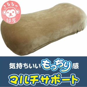 もっちり低反発弾力性ウレタン入りマルチサポート（腰当）クッション　ベージュ色　【カバー取り外しＯＫ】