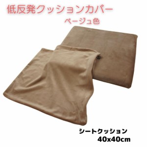 低反発ウレタンシートクッション当社専用カバー　４０ｘ４０ｃｍ　ベージュ色　取り換え用クッションカバー