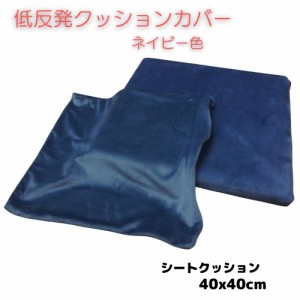 低反発ウレタンシートクッション当社専用カバー ４０ｘ４０ｃｍ  ネイビー色 取り換え用クッションカバー