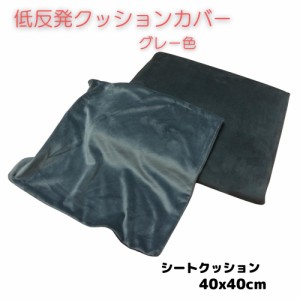 低反発ウレタンシートクッション当社専用カバー ４０ｘ４０ｃｍ  グレー色 取り換え用クッションカバー