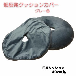 低反発ウレタンドーナツ型円座クッション当社専用カバー ４０ｃｍ丸 グレー色 取り換え用クッションカバー