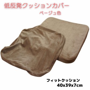 低反発ウレタンお尻フィットクッション当社専用カバー 40x39x7cm ベージュ色 取り換え用クッションカバー