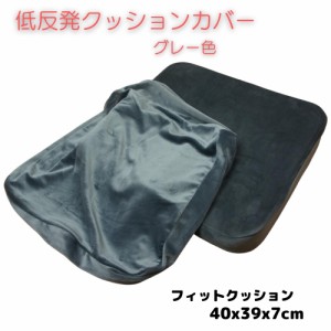 低反発ウレタンお尻フィットクッション当社専用カバー 40x39x7cm グレー色 取り換え用クッションカバー