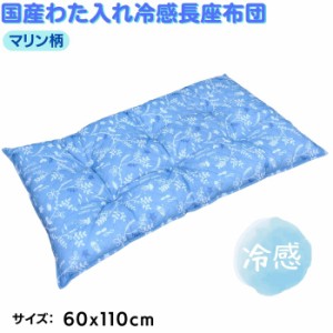 国産わた入れ接触冷感長座布団 ひんやり冷たい 約 60cmx110cmx8cm マリン柄 キルティング生地 和とじ６点止め