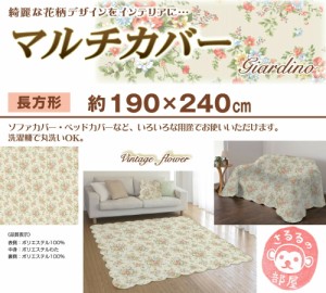 190x240cm「ビンテージ−Flower−」ご家庭で洗える便利な花柄マルチカバー／３畳用