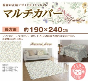 190x240cm「ボタニカル−Flower−」ご家庭で洗える便利な花柄マルチカバー／３畳用