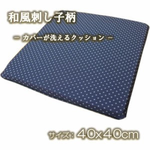 40x40cm 1枚単品 和風刺し子柄 カバーが洗えるクッション 業務用 ファスナー付き 両面使えるリバーシブル