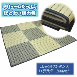 220x220cm(4.5畳用)ブルー色気持ちいいふっくらウレタン入りボリュームい草ラグ 市松柄