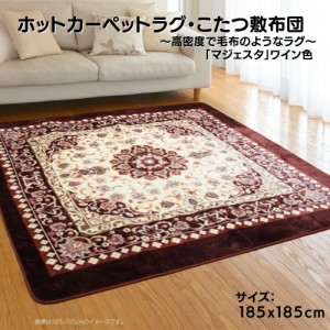 ラグカーペット こたつ敷布団 花柄 王朝柄 マジェスタ ワイン色 185x185cm 2畳用【ホットカーペット対応】