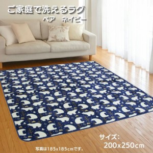 ご家庭で洗えるラグ ベア 200x250cm 3畳用 ネイビー色 かわいいシロクマ柄 ホットカーペットカバー こたつ敷