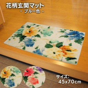 玄関マット 45x70cm 花柄 アクア ブルー色 花柄 室内用玄関マット おしゃれ かわいい インテリアマット