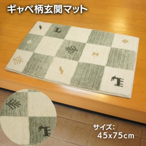 玄関マット 45x75cm ギャベ柄 室内用玄関マット おしゃれ かわいい ふかふか インテリアマット